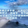 非师范非专业，上海户口，有教资，应届生，有可能在上海公立初中做体制内的教师吗。？