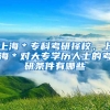 上海＊专科考研择校，上海＊对大专学历人士的考研条件有哪些