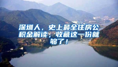 深圳人，史上最全住房公积金解读，收藏这一份就够了！