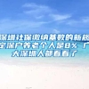 深圳社保缴纳基数的新规定深户养老个人是8% 广大深圳人都看看了