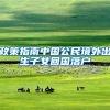 政策指南中国公民境外出生子女回国落户