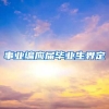 事业编应届毕业生界定