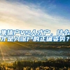 集体户VS人才户，什么才是入深户的正确姿势？