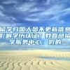 留学归国人员不更新信息影响学历认证？教育部留学服务中心：假的