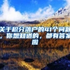 关于积分落户的41个问题，你想知道的，都有答案啦