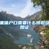 集体户口需要什么领取结婚证