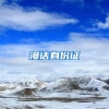 漫话身份证