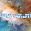 应届毕业生“三方协议”很重要，要谨慎签署，随便签影响不小