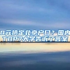 0元搞定北京户口？国内TOP7大学告诉了答案