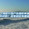 上海积分落户办理时间是怎样的？政策规定有哪些