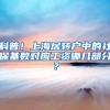 科普！上海居转户中的社保基数对应工资哪几部分？