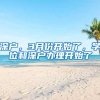深户，3月份开始了，学位和深户办理开始了