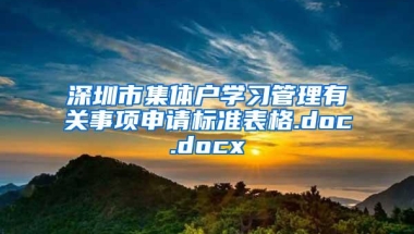 深圳市集体户学习管理有关事项申请标准表格.doc.docx