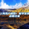 上海落户新政！留学生快点看过来