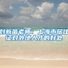 刘新苗老师：上海市居住证对外地人才的好处