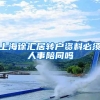 上海徐汇居转户资料必须人事陪同吗