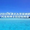 2014年清华大学深圳研究生院博士后招收简章