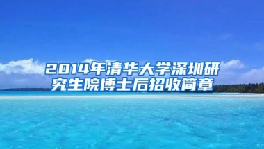 2014年清华大学深圳研究生院博士后招收简章