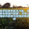 高学历青年优先入伍，享受专项落户政策！今年上海征兵政策与安排还有这些
