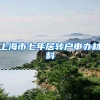 上海市七年居转户申办材料