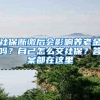 社保断缴后会影响养老金吗？自己怎么交社保？答案都在这里