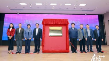 深圳市博士后科技促进协会揭牌，专项基金支持科研成果“落地开花”