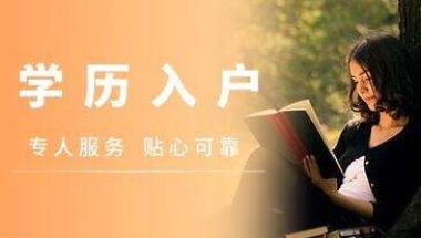 副高级职称可以入户深圳吗2021年