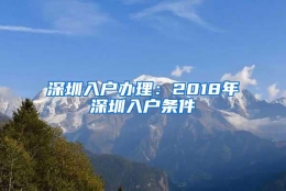 深圳入户办理：2018年深圳入户条件