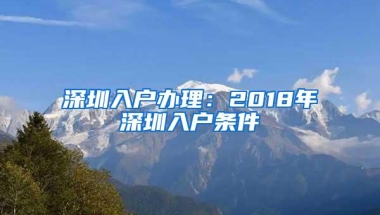深圳入户办理：2018年深圳入户条件