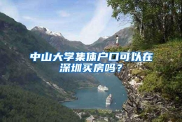 中山大学集体户口可以在深圳买房吗？