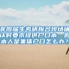 非应届生考研报名现场确认时要求提供户口本，但本人是集体户口怎么办？