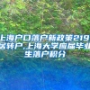 上海户口落户新政策2191居转户,上海大学应届毕业生落户积分
