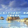 上海人才引进落户，需满足哪些条件？