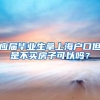应届毕业生拿上海户口但是不买房子可以吗？