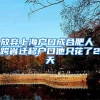放弃上海户口成合肥人 跨省迁移户口他只花了2天