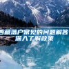 西藏落户常见的问题解答，深入了解政策