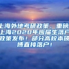 上海外地考研政策，重磅！上海2020年应届生落户政策发布！部分高校本硕博直接落户！