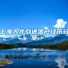 上海人才引进落户经历分享