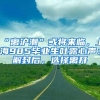 “离沪潮”或将来临，上海985毕业生吐露心声：解封后，选择离开