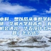 本科，想以后从事数学科研，华威大学和高考（有机会清北，华五没什么问题）怎么选？
