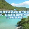 研究生才能享有的三项福利，对未来发展很有帮助，让本科生羡慕