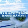 关于新引进人才受租房补贴或新引进人才.doc