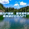 想入户深圳，是不是可以直接通过公司入户？