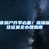非深户升学必备！深圳居住证最全办理指南