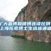 扩大直博和硕博连读比例！上海拓宽博士生选拔通道