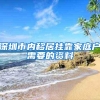深圳市内移居挂靠家庭户需要的资料