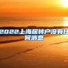 2022上海居转户没有任何消息