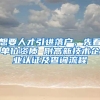 想要人才引进落户，先看单位资质 附高新技术企业认证及查询流程