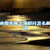 未婚先育上海积分怎么解决
