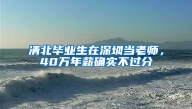 清北毕业生在深圳当老师，40万年薪确实不过分